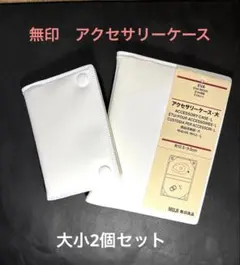 無印良品　アクセサリーケース　大小セット