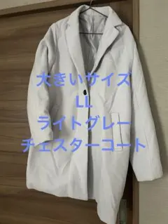 ［大きいサイズ］チェスターコートLLライトグレー