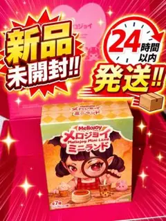 メロジョイ ミニランド 未開封 - メルカリ
