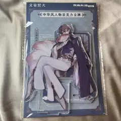 文豪ストレイドッグス 太宰治 アクリルスタンド 上海 中華風 中国限定 A