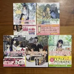ビブリア古書堂の事件手帖Ⅰ、Ⅱ、Ⅲ、Ⅳ、V ～扉子と謎めく夏～ 5冊 三上延