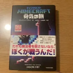 マインクラフト 勇気の旅