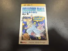 2025年最新】ドラゴンボール旧装版の人気アイテム - メルカリ