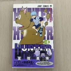 【初版 帯付き】HUNTER×HUNTER 6巻