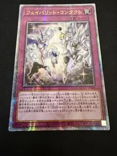 遊戯王　フェイバリット・コンタクト　25thシークレットレア1枚