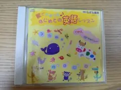 歌でおぼえる はじめての英語レッスン CD