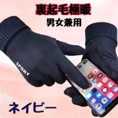 スマホ対応 防寒 裏起毛 滑り止め付 手ぶくろ 男女兼用 アウトドア ネイビー