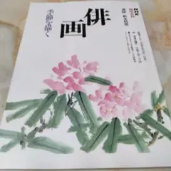 俳画入門 高田好胤著 1995年