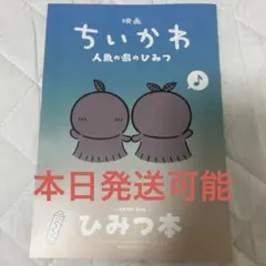 映画ちいかわ 人魚の島のひみつ 入場者特典 ひみつ本