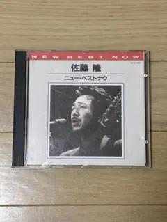 佐藤隆 / ニュー・ベスト・ナウ / CA321423