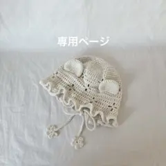 専用ページ☆ 透かし模様のフリルくまさんボンネット