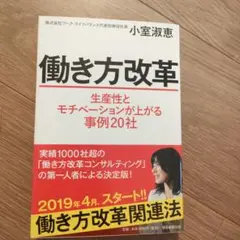 働き方改革 生産性とモチベーションが上がる事例20社
