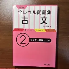 大学入試全レベル問題集古文 2