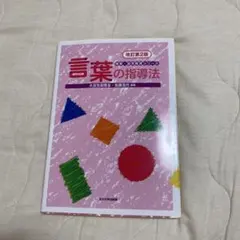言葉の指導法