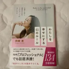 わたしを幸せにする41のルール