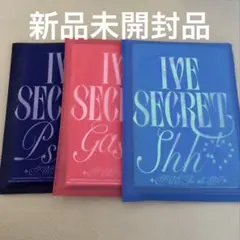 IVE IVE SECRET 3形態セット 新品未開封品
