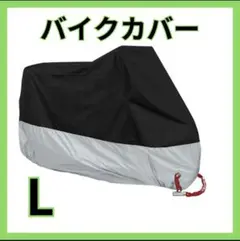 バイクカバー 厚手 L 原付 オートバイ 自転車カバー 防水 収納袋付き