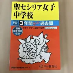 聖セシリア女子中学校 2023年度 3年間スーパー過去問