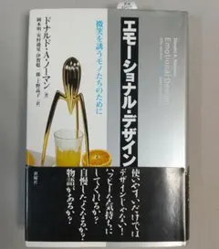 エモーショナル・デザイン : 微笑を誘うモノたちのために　新潮社
