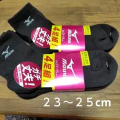 ミズノ Mizuno ブラックソックス 4足組×２ 23〜25cm