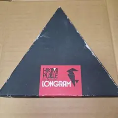 ロングラム　パズル