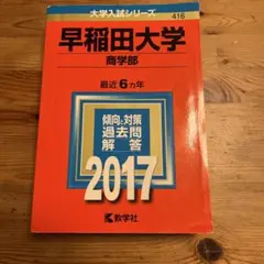 ⑩早稲田大学 商学部 2017
