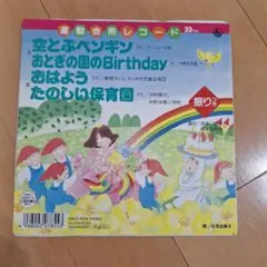 運動会　空とぶペンギン おとぎの国のBirthday