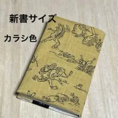 鳥獣戯画調⭐️新書・コミックサイズ⭐️ブックカバー⭐️カラシ色