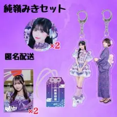 純嶺みき　　武道館グッズセット