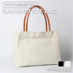 お得✨ナチュラルビッグトート レディース キャンバスバッグ マチあり 白