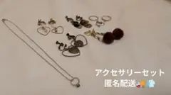 アクセサリーセット