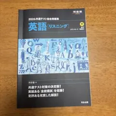 共通テスト 英語リスニング 2026