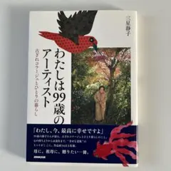 わたしは99歳のアーティスト : 古ぎれコラージュとひとりの暮らし
