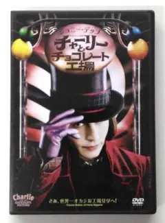 ♧DVD　外国映画　チャーリーとチョコレート工場