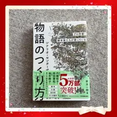物語のつくり方 新井樹樹