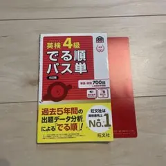 英検4級でる順パス単 文部科学省後援