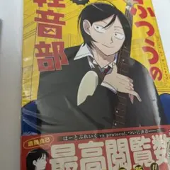 ふつうの軽音部　8巻　田口流哉　未開封