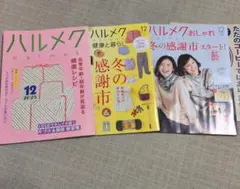 ハルメク 12月号 2025年　本誌と通販の本おしゃれと健康と暮らし