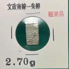 2026年最新】文政南鐐二朱銀の人気アイテム - メルカリ