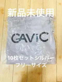【新品】GAViC ビブス GA9110 10枚セット　フリーサイズ　シルバーのサムネイル