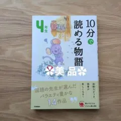 美品❀10分で読める物語 4年生