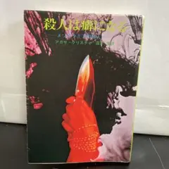 殺人は癖になる(メソポタミアの殺人)[アガサ・クリスティ・厚木淳訳]創元推理文庫