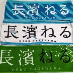 2026年最新】長濱ねる タオルの人気アイテム - メルカリ