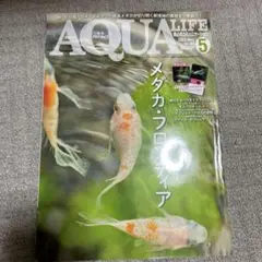 月刊アクアライフ 2023年5月号