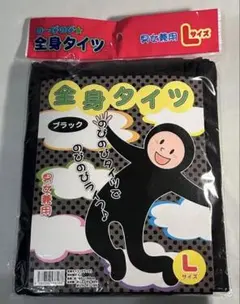 全身タイツ/黒/ブラック/Lサイズ/男女兼用/パーティ/コスプレ/