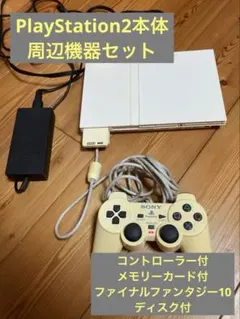 PlayStation 2 本体 ホワイト薄型