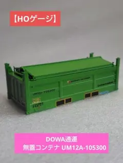 【HOゲージ】DOWA通運　無蓋コンテナ UM12A-105300