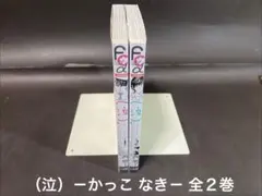 〈泣〉-かっこなき-.（全２巻、全巻セット）