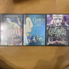 シルク・ドゥ・ソレイユ DVD 3本セット