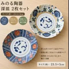 みのる陶器 深皿 アワサカAWASOME 縁起柄 2枚セットのサムネイル